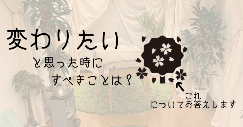 変わりたいと思った時にすべきことは Tak たく Note