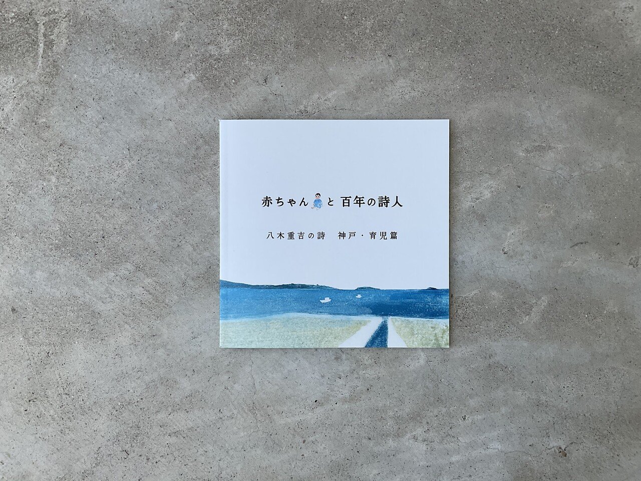 赤ちゃんと百年の詩人」B-side:本の制作ノート|cozue 赤ちゃんと百年の詩人」B-side:本の制作ノート|cozue