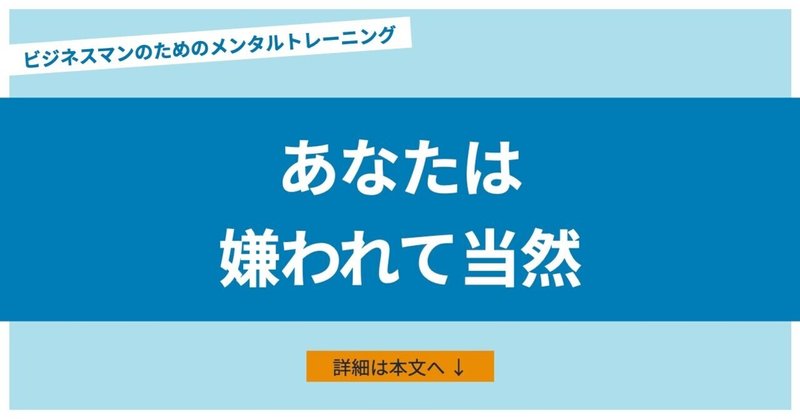 嫌われたくない心理 ビジネスマンのメンタルトレーニング あめみや 考え方 からビジネス 人間関係を変える Note