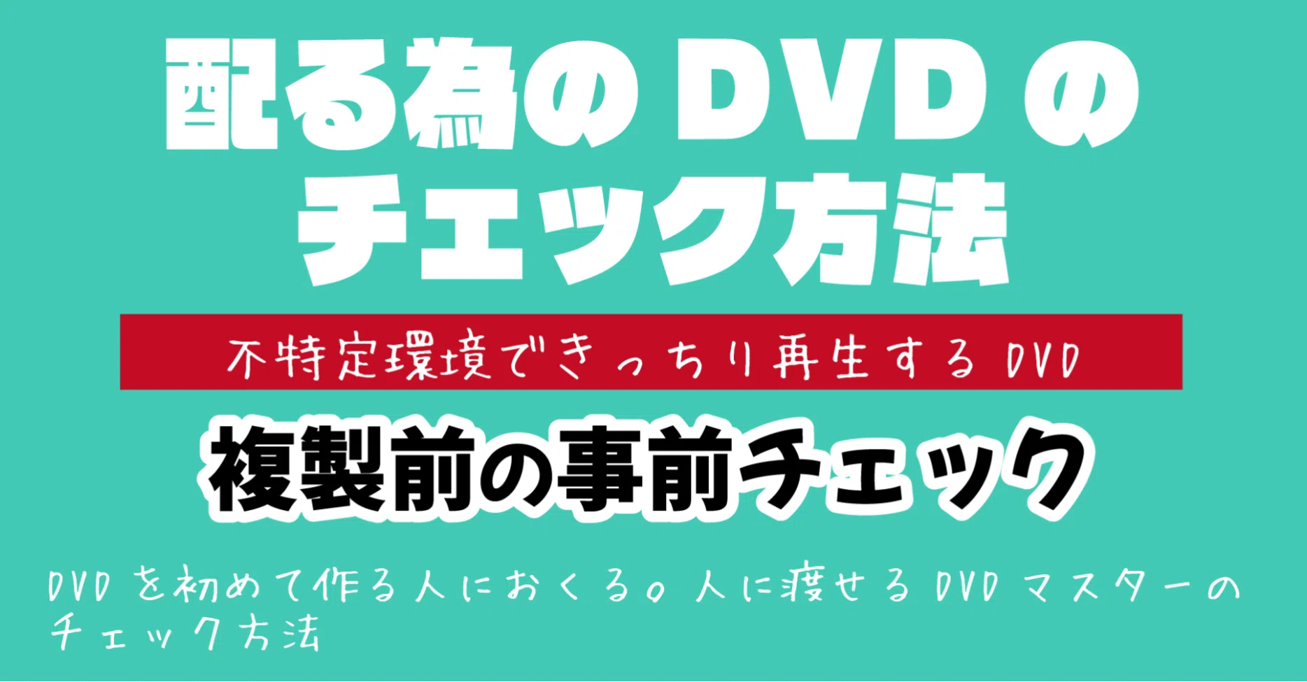 配る為のDVDの チェック方法 2021｜DVD即日コピー専門店＠アイブライト 