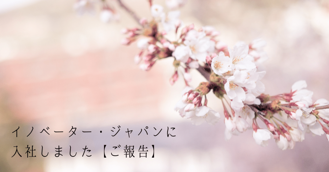 株式会社イノベーター・ジャパンに入社しました【ご報告】｜ありぱん🍞パンが好き
