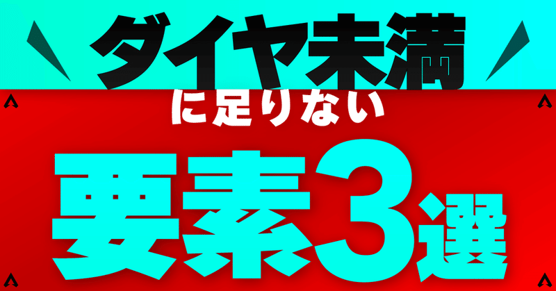 Apex ダイヤ未満に足りない要素3選 正直これだけ ヒサシ Apex大学 Note