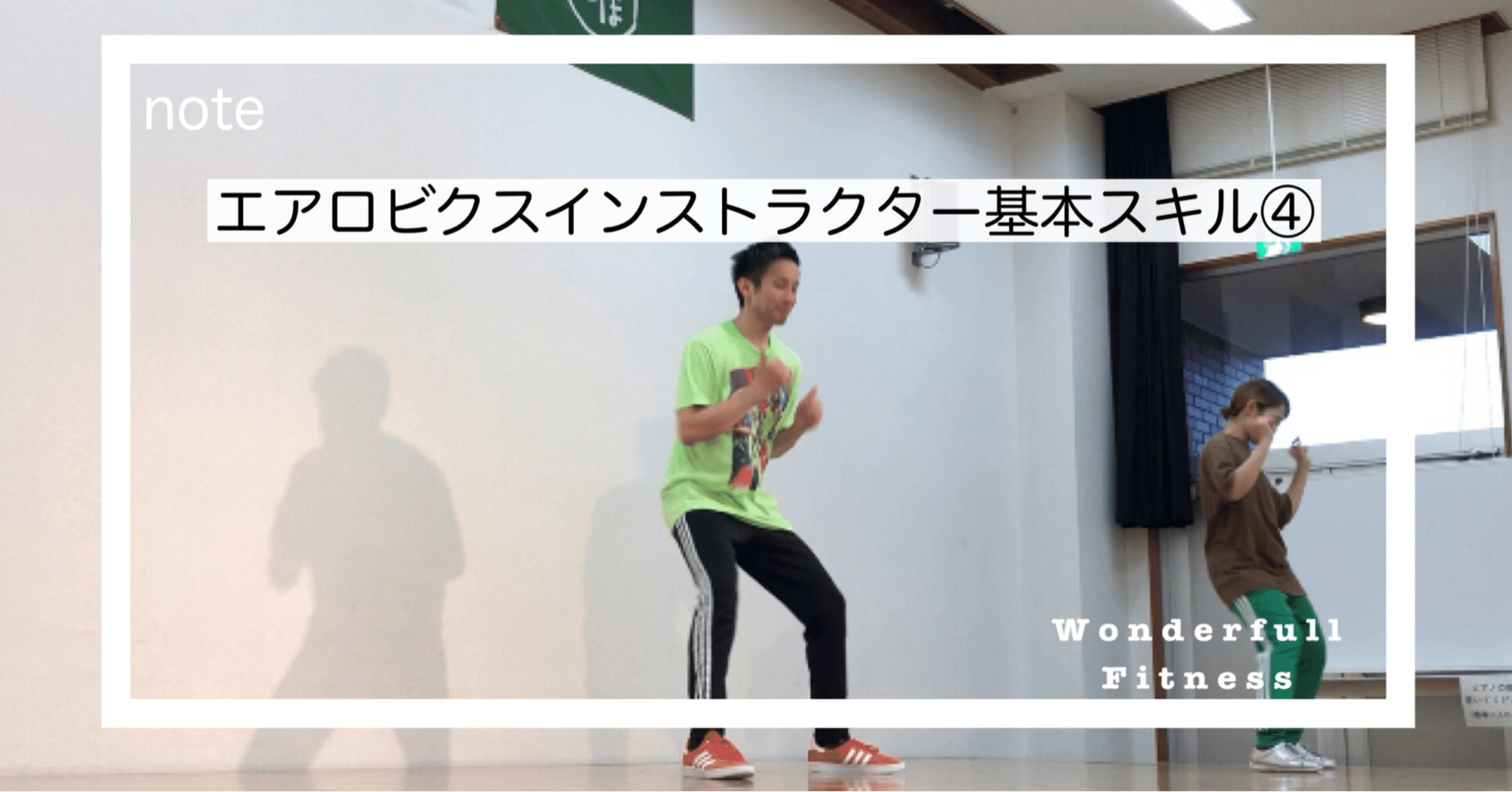 エアロビクスインストラクター基本スキル 櫻井 謙生 フィットネスクラブ社員 フィットネスインストラクター Note