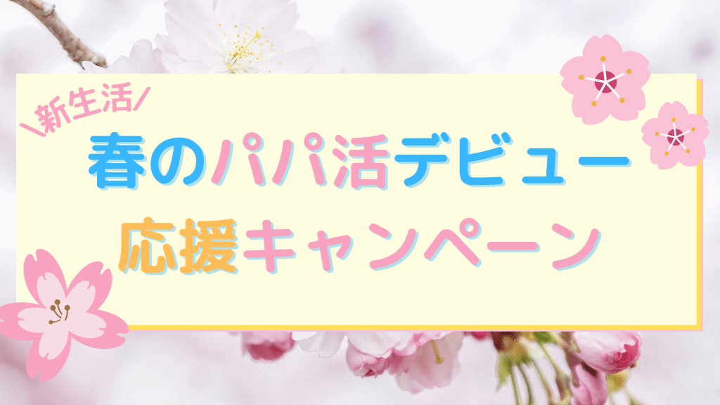 シュガーズキャンペーン