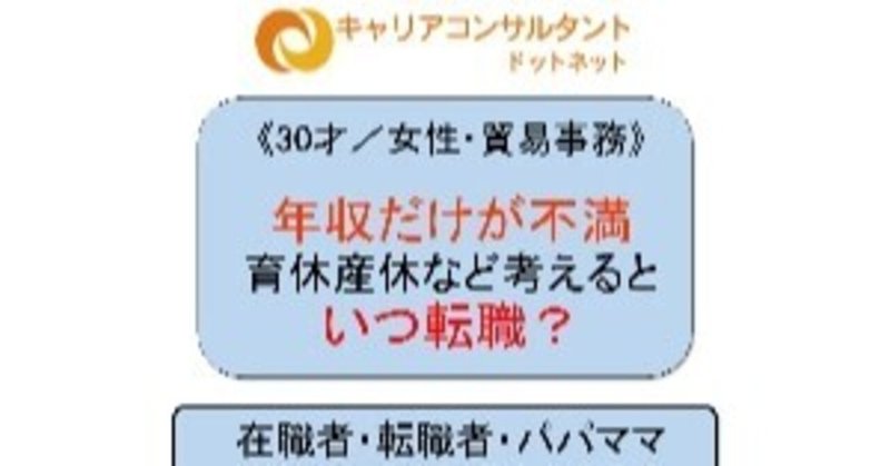 30才 女性 貿易事務兼営業事務 低下する年収が不満 転職するなら妊娠前の今か育休後か キャリアコンサルタントドットネット Note 30才 女性 貿易事務兼営業事務 低下する年収が不満 転職するなら妊娠前の今か育休後か キャリアコンサルタントドットネット Note
