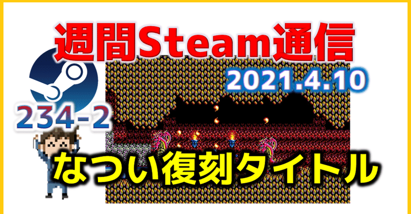 週間Steam通信234(2021年4月3日～4月9日)