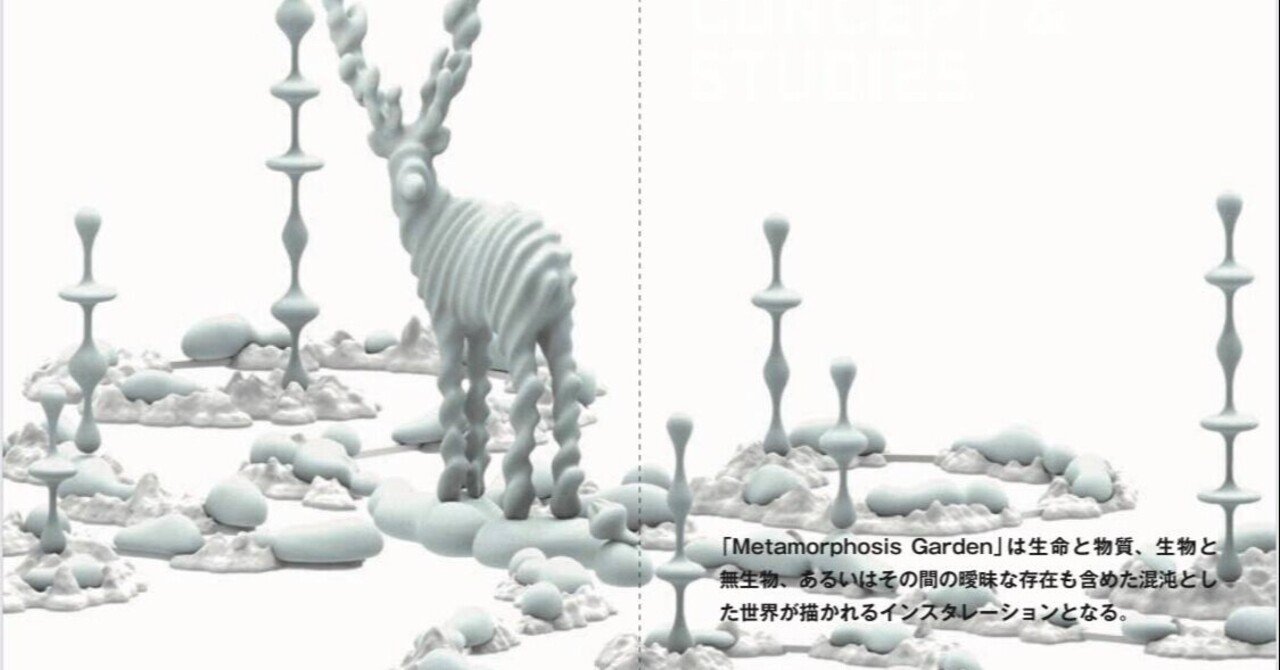 変容の庭。名和晃平の『Metamorphosis Garden』が始まる/一日一微発見