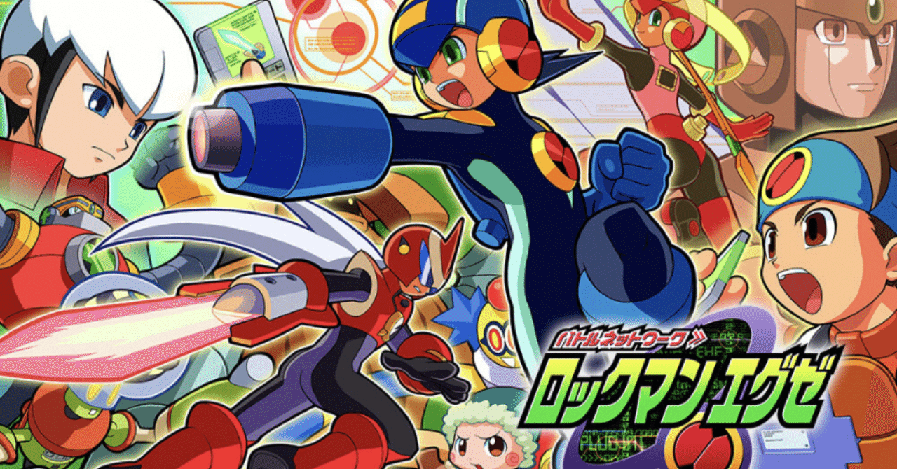 私がゲームにハマったきっかけ ロックマンエグゼ が周年を迎えたので思い出を振り返る とりびあ Note