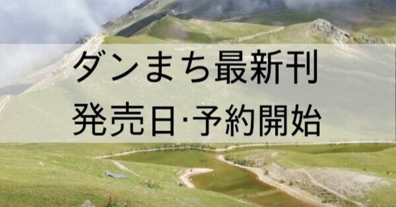 ダンまち18巻発売日と予約開始はいつ 予想してみた 本の虫 Note