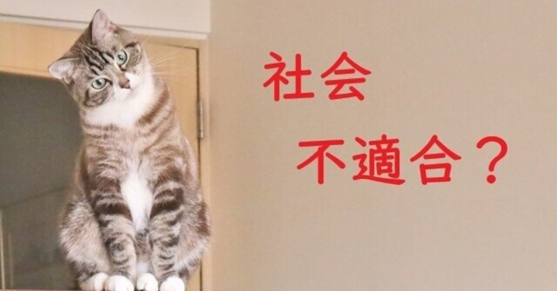 あなたは 社会不適合者 じゃない 会社への不満いっぱい 仕事を辞めたくても Hagijan Note