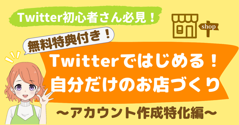 Twitter初心者さん必見 Twitterではじめる 集客に特化した自分だけのお店作り アカウント作成特化編 無料特典付き のんたん Note
