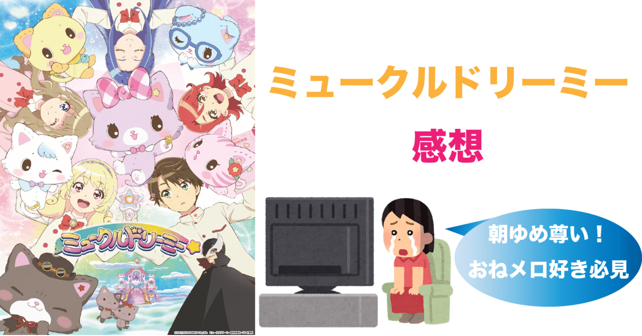 男女 Cp 声優のオタクによるミュークルドリーミー1期感想 不健康運動 Note