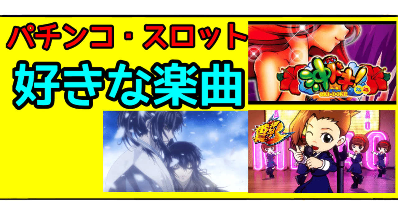 パチンコ スロットきっかけで好きになった楽曲10選 Bamboochan バンブーちゃん 習慣化のプロ Note
