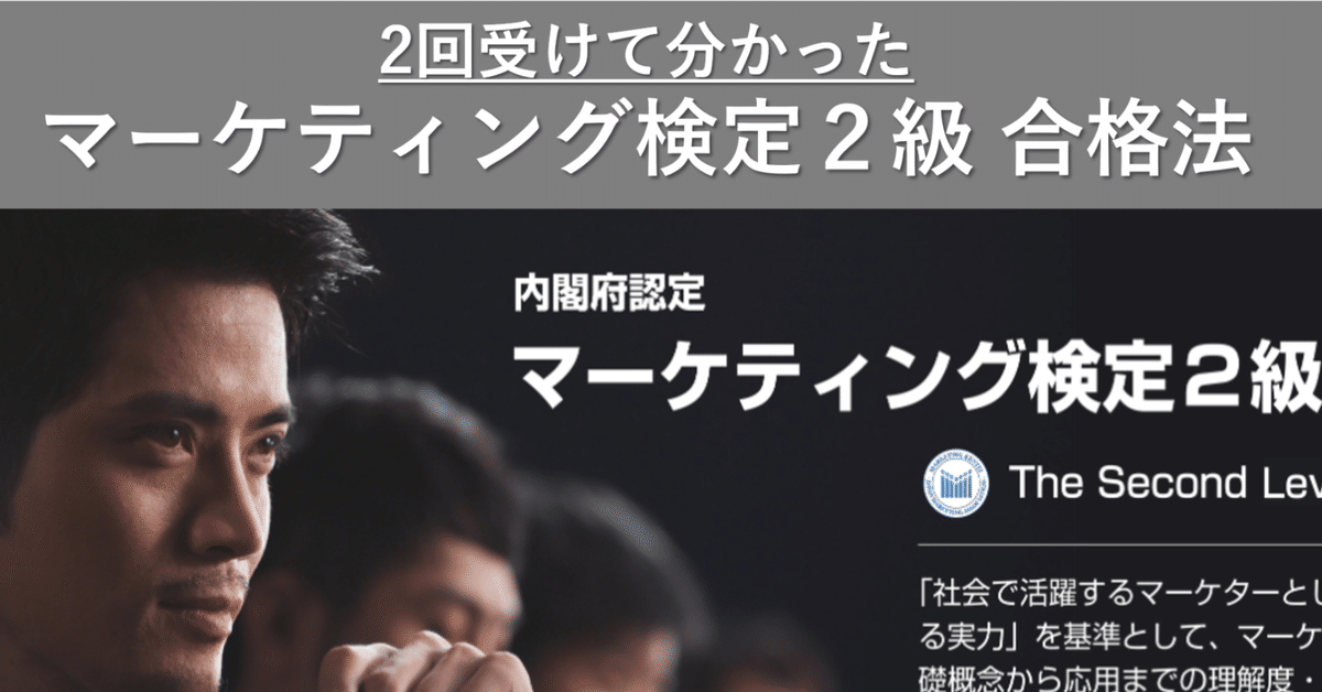 2回受験して分かった】マーケティング検定2級の合格法と難易度