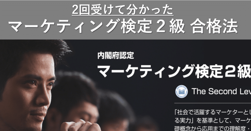 【2回受験して分かった】マーケティング検定2級の合格法と難易度 | 過去問はないけど60%は同じ問題