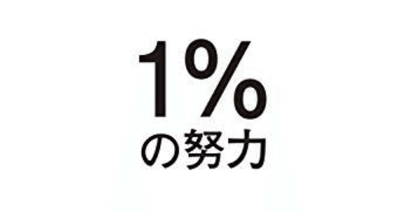 【10秒要約】『1%の努力』by ひろゆき 10秒レオン🦁