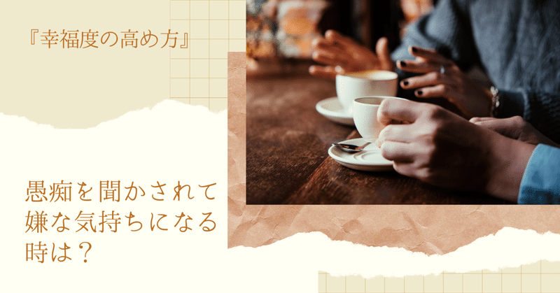 他人の愚痴に気持ちが引っ張られてしまう時の対処法 山下あきこ Note