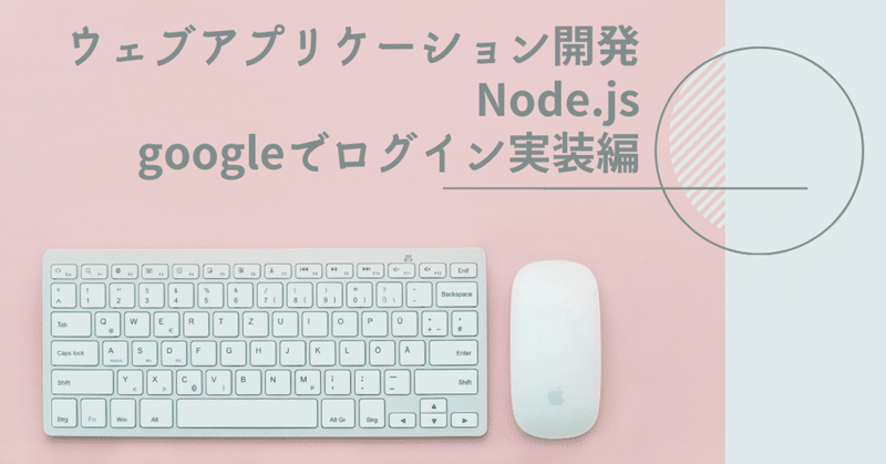 node.js からgoogleapisを利用しgoogleでログインを実装する。