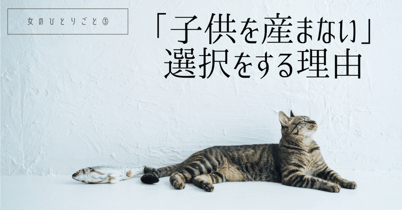 女のひとりごと③『子供を産まない選択をする理由』