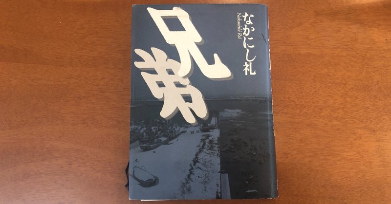 兄弟 家族問題の根っこにある空洞の承認欲求の扱い方 月崎時央 編集 Note
