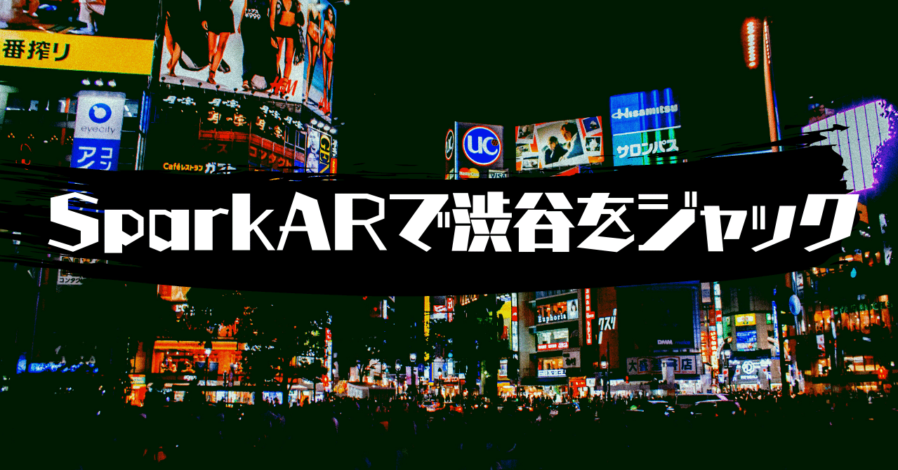 インスタarで渋谷勝手にジャック 町中をアートにする企画始動 Sparkar Yusuke Sparkar Creator Note