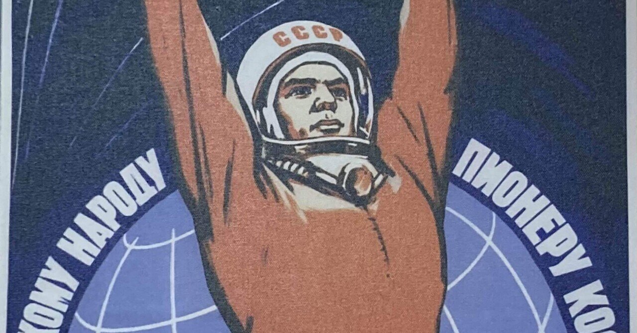 ガガーリンの世界初有人宇宙飛行から60年 Bunker Tokyo しんぶん赤派 Note