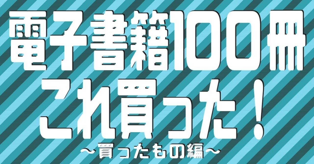 電子書籍１００冊わたしの買った本 さの Note