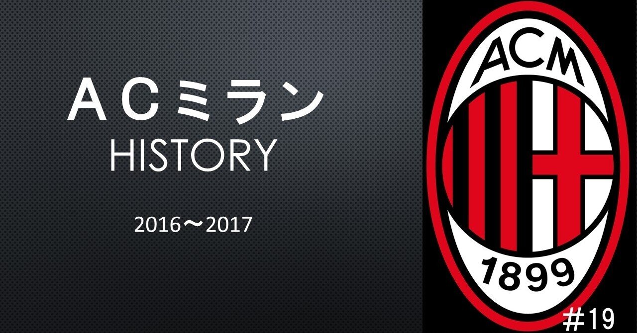 16 17シーズンまとめ さよならベルルスコーニ モンテッラに託す未来 ミラン復権のファーストステップ チャンピオンズリーグ出場を目指す ドドン小西 Note