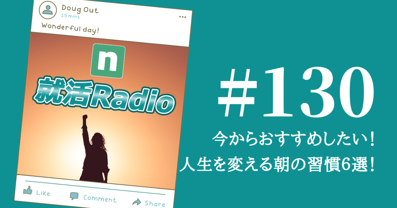 今からおすすめしたい 人生を変える朝の習慣６選 のりかわ 就活radio Stand Fm公式パートナー挑戦中 Note