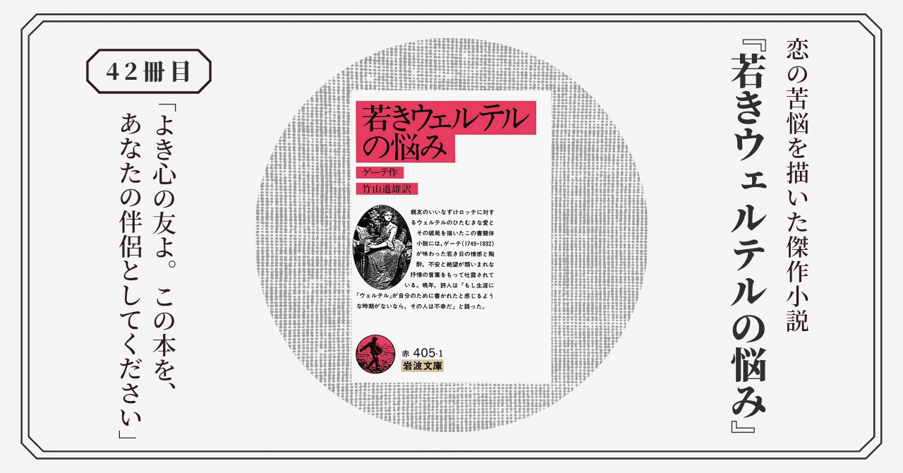 ドイツの文学1(ゲーテ) : 若きウェルテルの悩み他 若きウェルテルの悩み』｜感想・レビュー・試し読み - 読書メーター