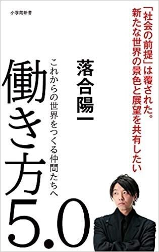 オススメ本 落合陽一 働き方5 0 これからの世界をつくる仲間たちへー 小学館 杉岡 秀紀 Note