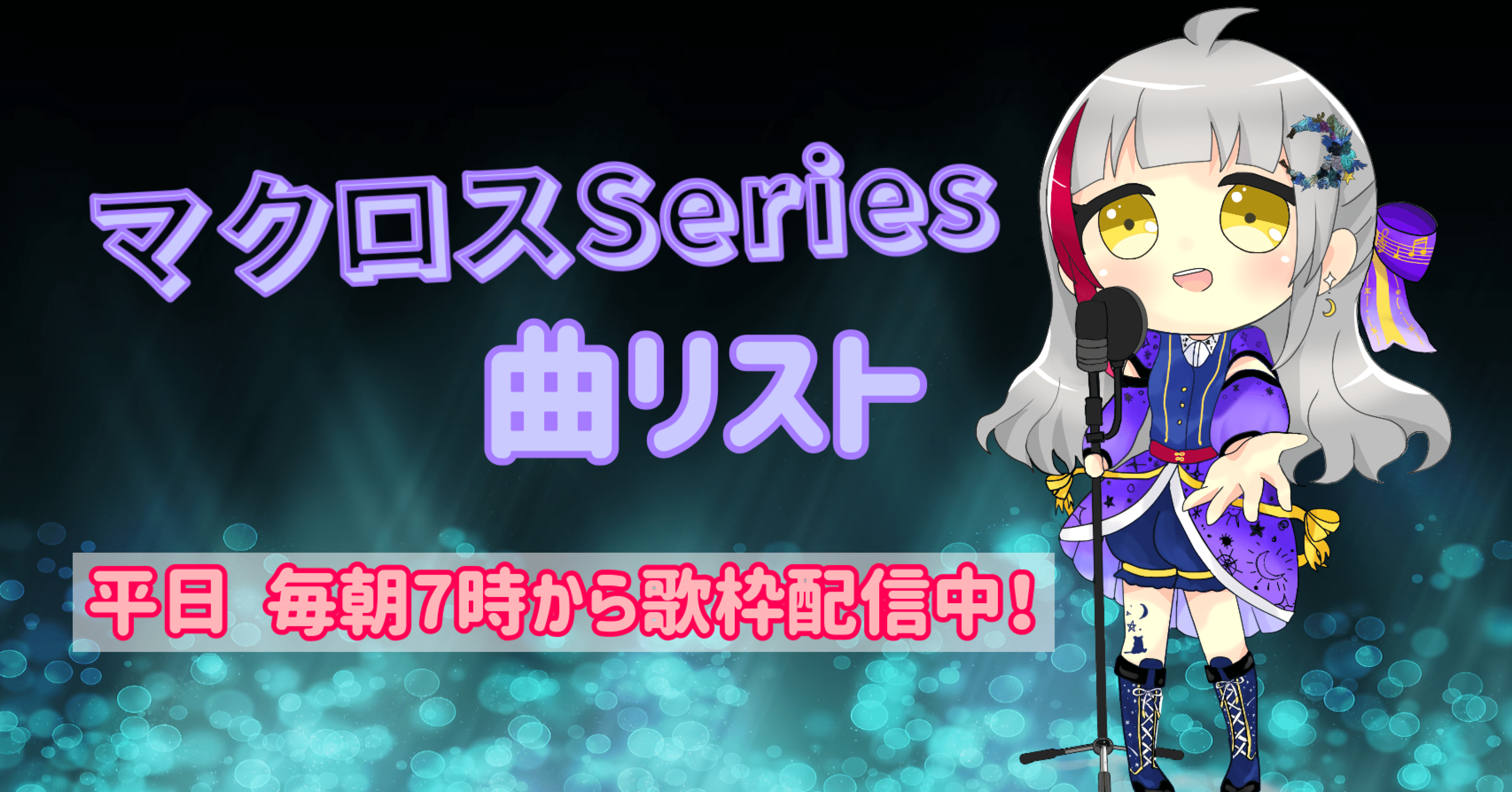 マクロスシリーズ曲リスト 布良星ななし Note マクロスシリーズ曲リスト 布良星ななし Note