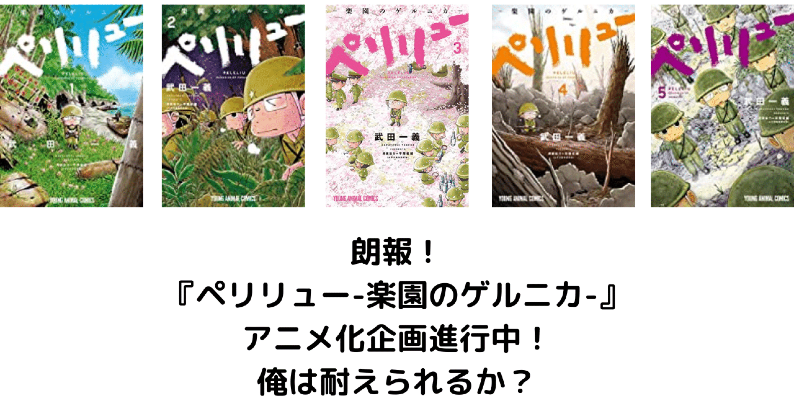 朗報 ペリリュー 楽園のゲルニカ アニメ化企画進行中 俺は耐えられるか こも 零細企業営業 4月読書数74冊 Note