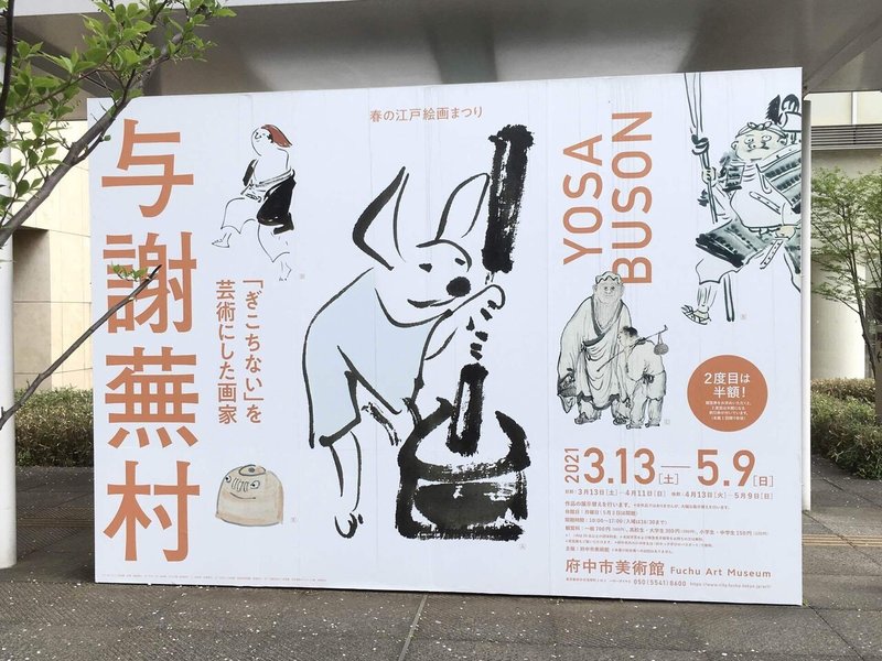 21 04 12 今年も府中市美術館春の江戸絵画まつりの話 ちょっと絵入り 長田結花 Note