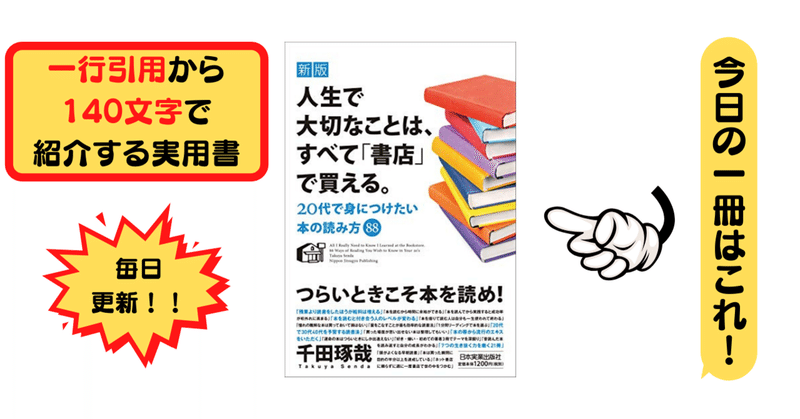 新版 人生で大切なことは すべて 書店 で買える 千田琢哉 1行引用から140文字で紹介する実用書 Takemiー本訳家 Note 新版 人生で大切なことは すべて 書店 で買える 千田琢哉 1行引用から140文字で紹介する実用書 Takemiー本訳家 Note