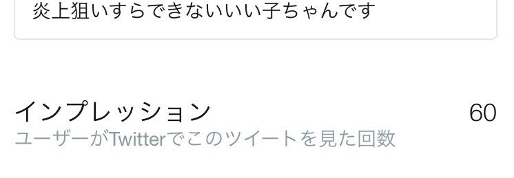 Twitterやnoteでトラウマや病気のことを書いているのは 自分の棚卸しのためなのに 反響がないと気にしてしまう 所詮私はいい子ちゃんで 無難というか毒にも薬にもならなくて だから人に響かな サイちゃんps Note