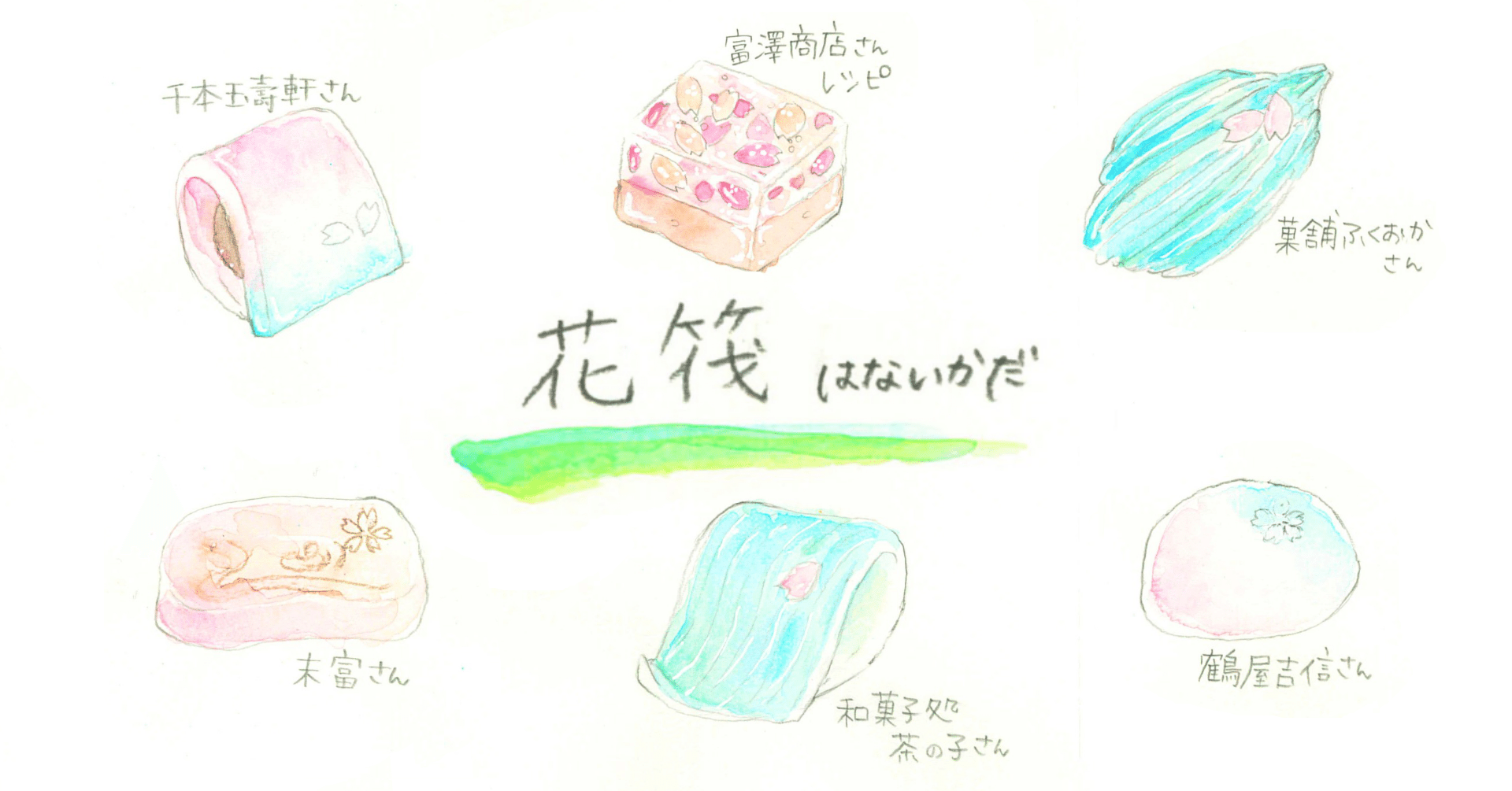 和菓子と 彩 時記 花筏 すぎたに甘味labo Note