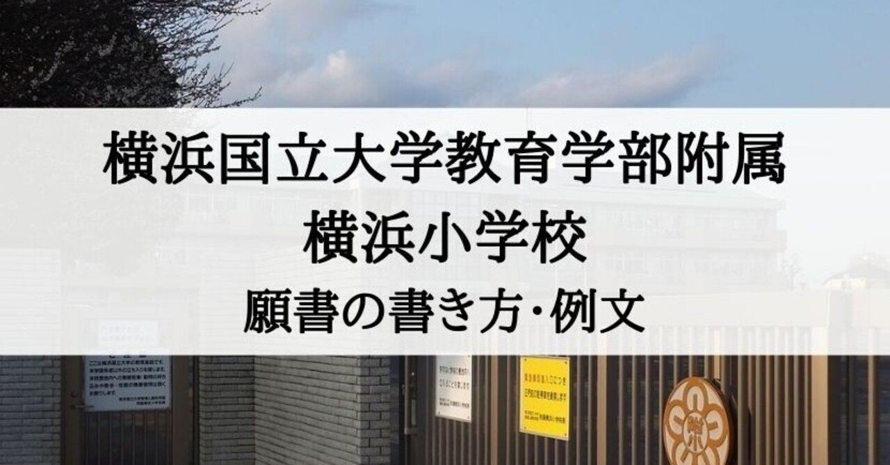 小学校受験】横浜国立大学教育学部附属横浜小学校 願書の書き方