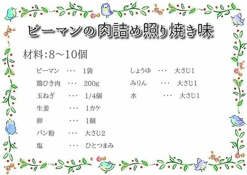 ピーマンの肉詰め照り焼き味 キヨ 妃華寒水 Note