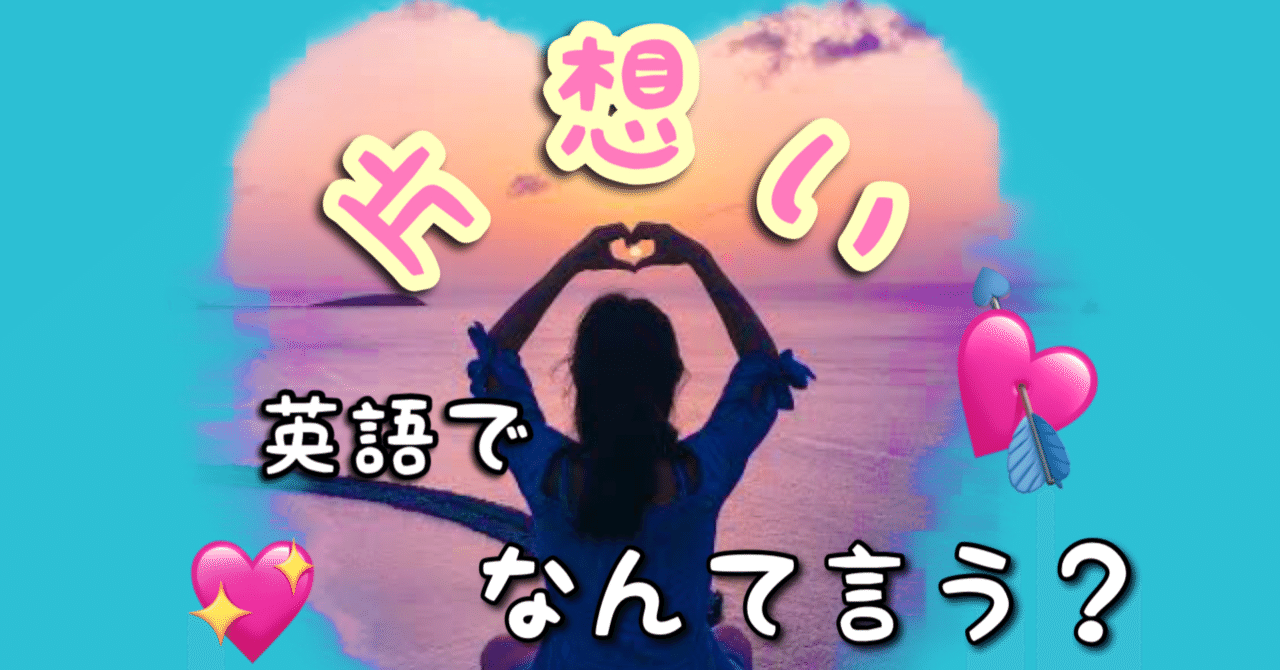 片想い って英語で何て言う 活字嫌いのタリアテッレ Note 片想い って英語で何て言う 活字嫌いのタリアテッレ Note