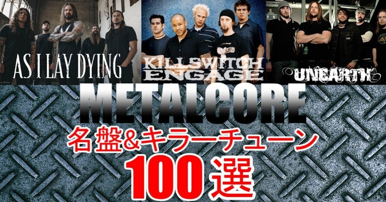 メタルコア名盤＆キラーチューン100選 #4｜CORE TUBE
