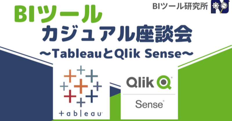 動画をレポ biツールカジュアル座談会 tableau と qlik sense keita note