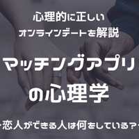 恋愛心理学 Vol 2 マッチングアプリの心理学 心理学博士ちょっぺ 先生 Note 恋愛心理学 Vol 2 マッチングアプリの心理学 心理学博士ちょっぺ 先生 Note