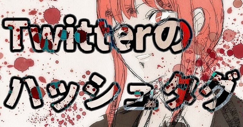 Twitterのハッシュタグ 逆髪忍 絵描き人 Twitterもよろしくです Note
