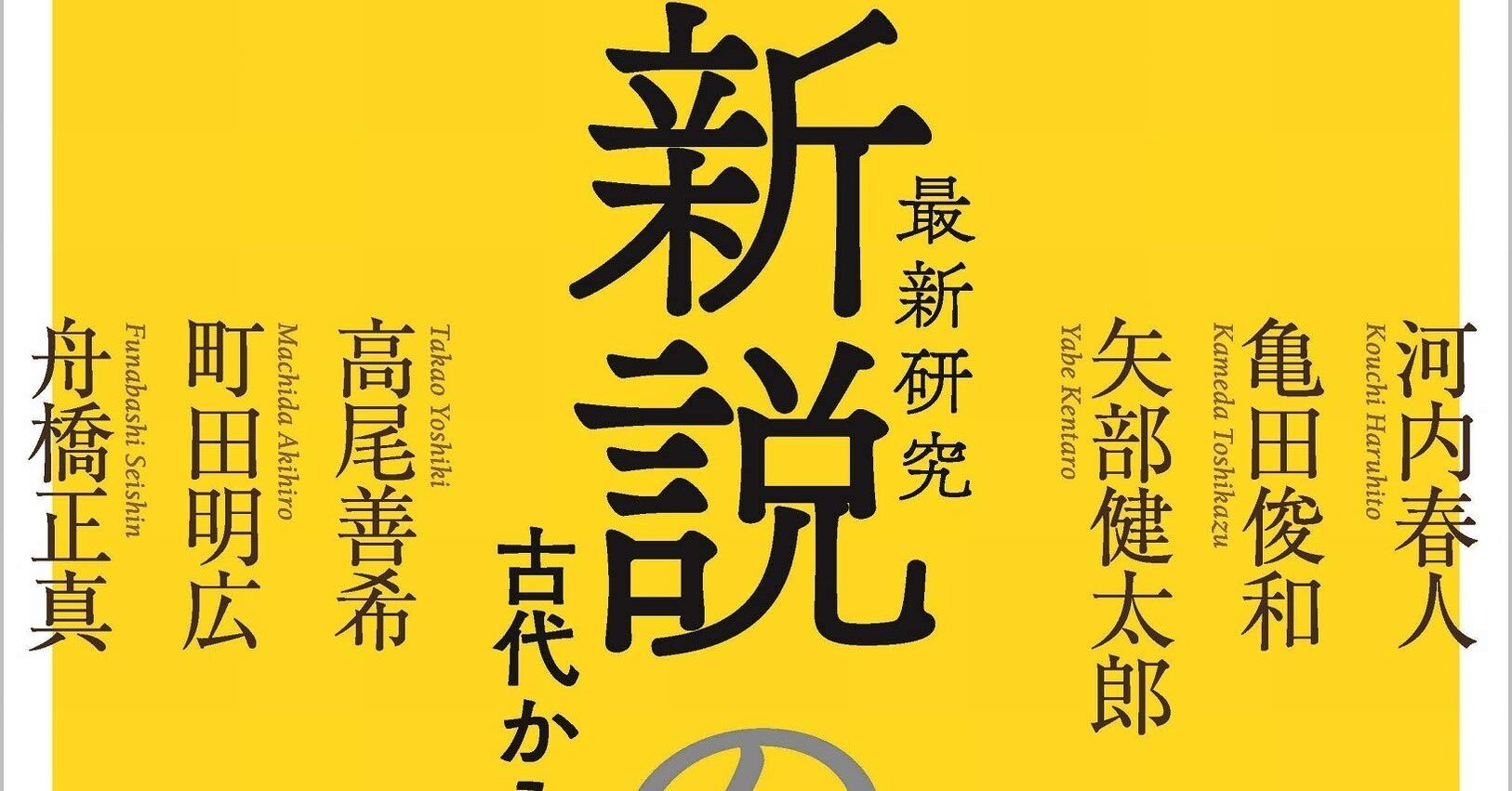 新説の日本史 亀田俊和 河内春人 矢部健太郎 高尾善希 町田明広 舟橋正真 Sb新書 Ib Pata Note