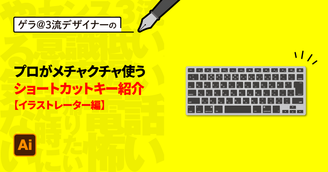 Illustrator プロがメチャクチャ使うショートカットキー紹介 ゲラ デザイナー Note