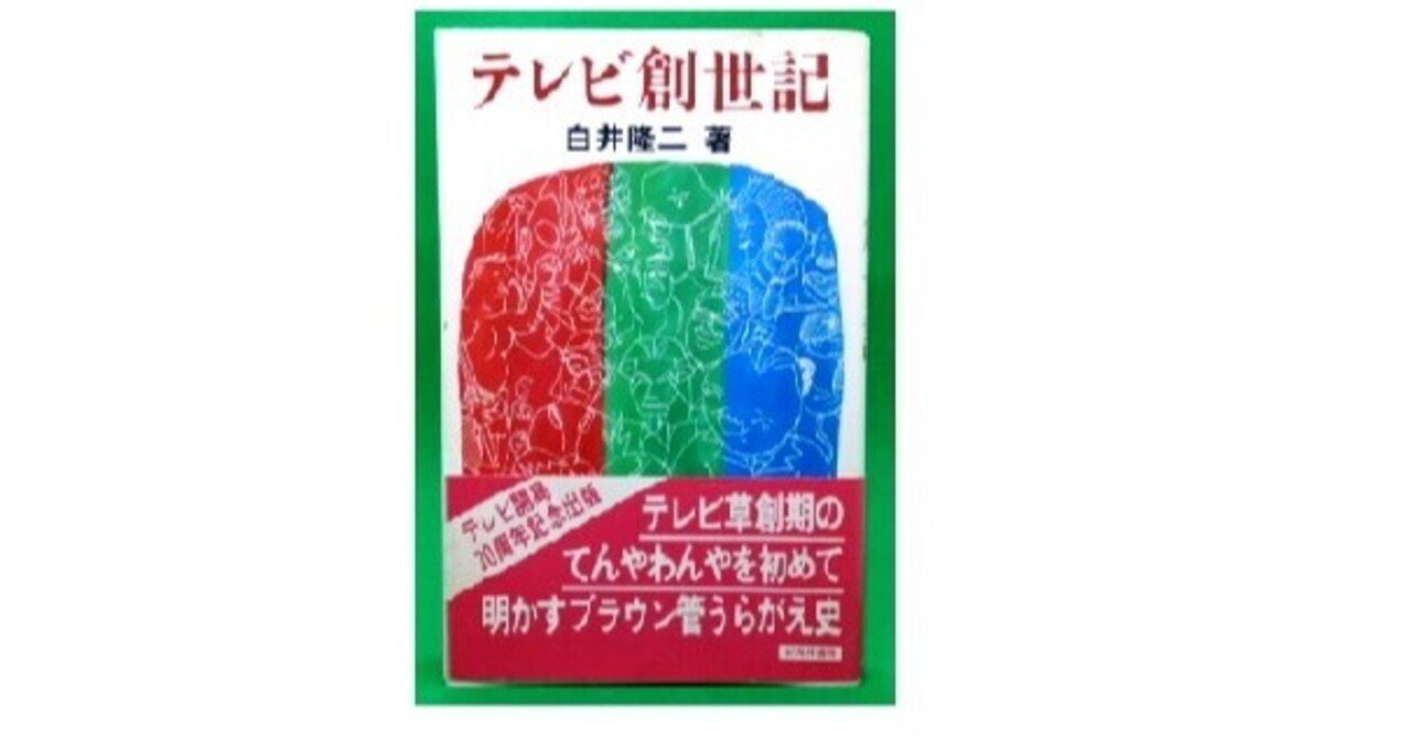 テレビ創世記 白井隆二 村上知行 Wildpich Note テレビ創世記 白井隆二 村上知行 Wildpich Note