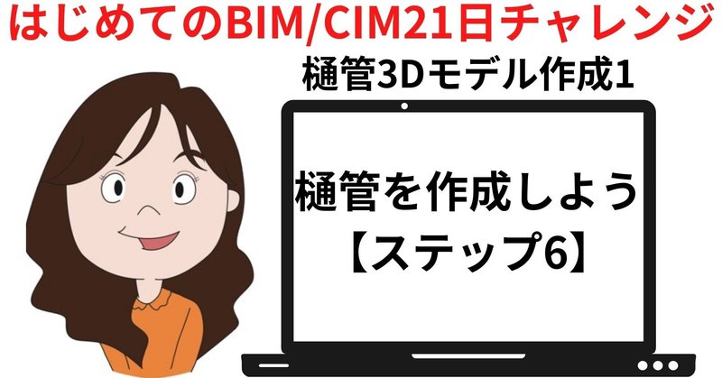 樋管の3Dモデル作成1｜土木向け「はじめてのBIM/CIM21日チャレンジ」ステップ6