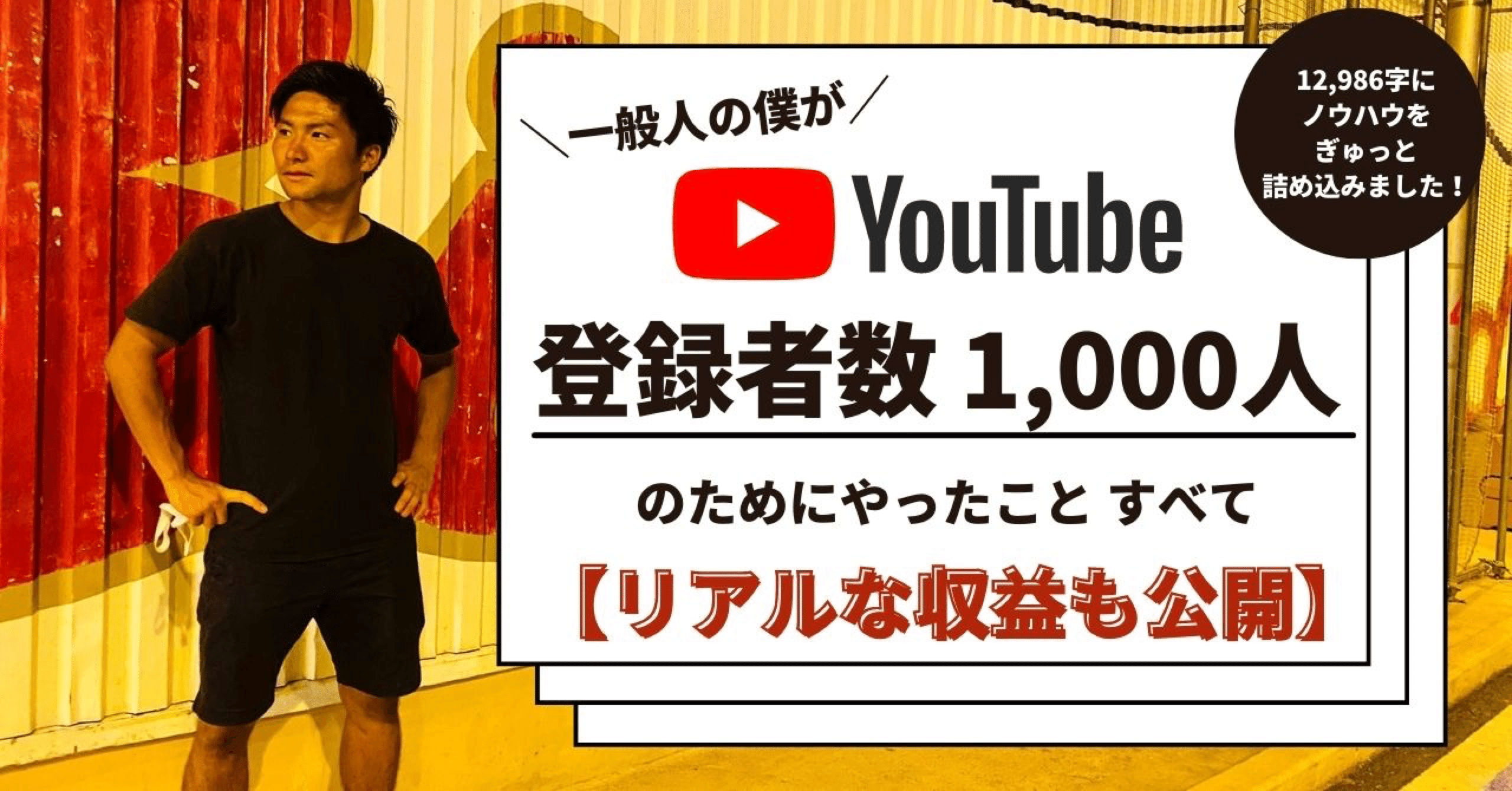 一般人の僕がyoutube登録者数1 000人達成のためにやったことすべて 収益も公開 石塚 龍成 Ryusei Ishizuka Note