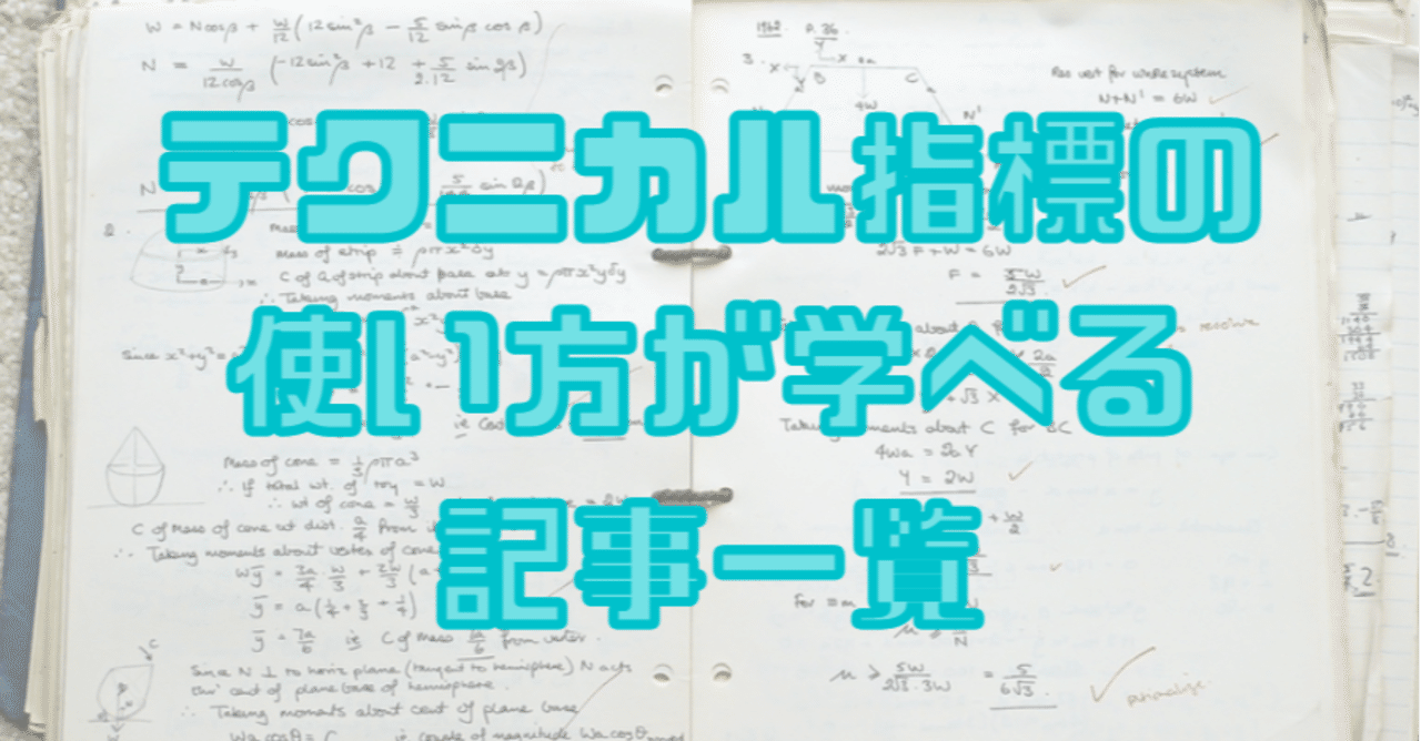 FX】テクニカル指標の使い方が学べる記事一覧｜TAKI@FXの深研究